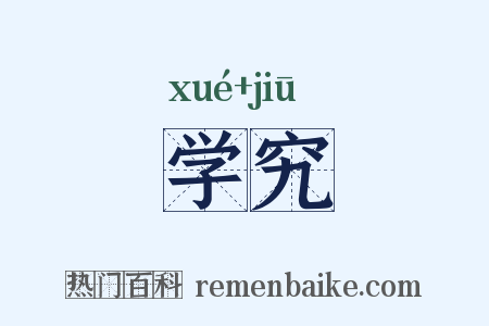 学究是什么意思的图片